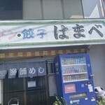 はまべ - 店名