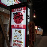 満天酒場 - 