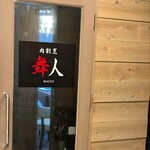 肉割烹 舞人 名古屋駅店 - 