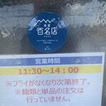 はまべ - 食堂百名店