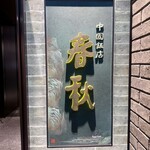 中国飯店 春秋 - 