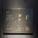 中国飯店 春秋 - 
