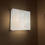 追分屋旅館 - 