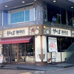 やば珈琲店 - 店舗外観