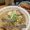 きたかた食堂
