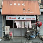 中華料理 来山 - 