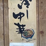 中華料理 来山 - 冷麺もやってる