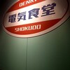 電気食堂