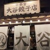 大谷餃子店 宇都宮駅東口店
