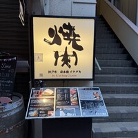 炭火焼肉 日本橋イタダキ - 