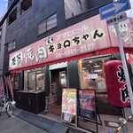 炭火焼肉 キョロちゃん - 