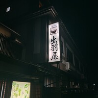 出羽屋 - 