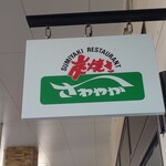 炭焼きレストランさわやか - 炭焼きレストランさわやか 御殿場プレミアム・アウトレット店看板