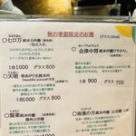 かねと - 秋のお酒メニュー
