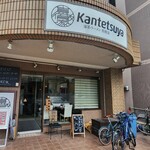 家系ラーメン 貫徹家 - 