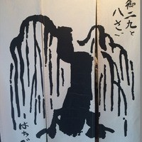 御二九と八さい はちべー - 