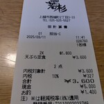 天ぷら　若杉 - レシート