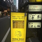 イエロースパイス - 