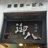 御八 新宿中央口店