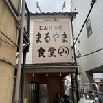 とん汁の店 まるやま食堂 - 