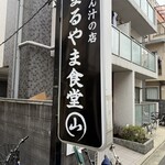 とん汁の店 まるやま食堂 - 