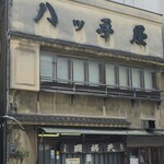 八ツ手屋 - 外観