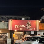 焼きもの家 慶 - 