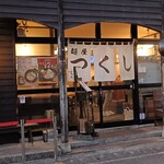 麺屋 つくし - 