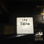 ぽんしゅや三徳六味 - 