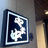 博多もつ鍋 やま中 博多店 - 