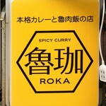 SPICY CURRY 魯珈 - 