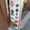 京一本店