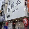 らーめん 賛平 京橋店