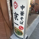 京一本店 - 