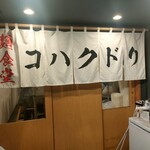 麺食堂 コハクドリ - 