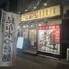 二代目 五衛門 西千葉店