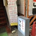 とんかつ　マルミ - 