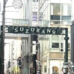 シヅカ洋菓子店 自然菓子研究所 - すずらん通り側にあります