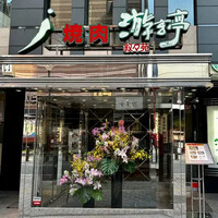 游玄亭 新宿 - 