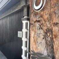 ヒカリヤ ヒガシ - 