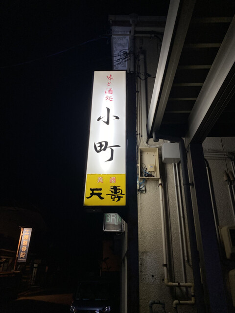 小町 - 羽後本荘（居酒屋）の写真
