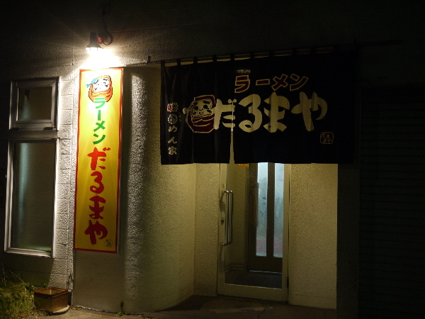 ラーメンだるまや 網走店 &ndash; 桂台の口コミ・営業時間・メニュー情報