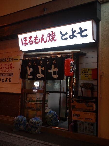 ホルモン焼とよ七