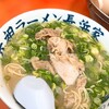 元祖ラーメン長浜家