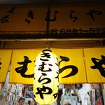 立呑み きむらや - 