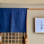 中華そば しば田 - 