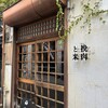 挽肉と米 吉祥寺