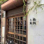 挽肉と米 吉祥寺 - 