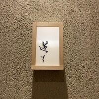 蓬左茶寮 - 