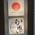 個室と炉端 居酒屋 旬囲い - 